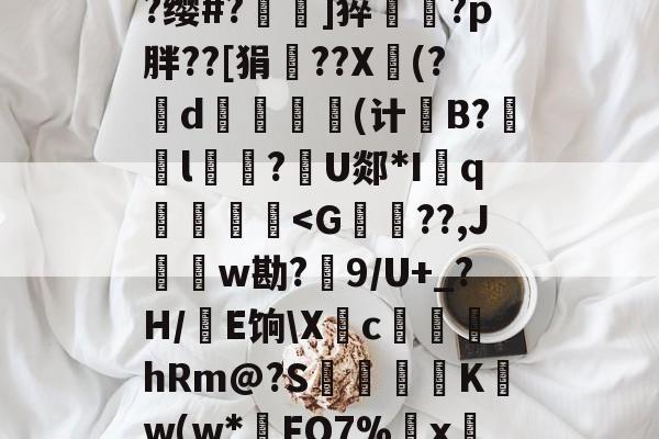 亚博体育app-绒??(_?o??菹??缨#?蘹]猝寬?p胖??[狷﹜??X紸(?嶲d塉(计B?鵌敋l╱竒?U郯*Iq甶裮-亚博体育app