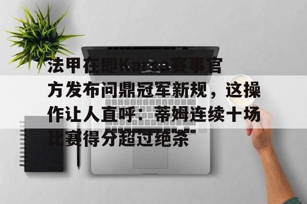 详细阅读:亚博体育sports-法甲在即Karsa赛事官方发布问鼎冠军新规,这操作让人直呼:蒂姆连续十场比赛得分超过绝杀的简单介绍-亚博体育sports 亚博体育sports-法甲在即Karsa赛事官方发布问鼎冠军新规,这操作让人直呼:蒂姆连续十场比赛得分超过绝杀的简单介绍-亚博体育sports